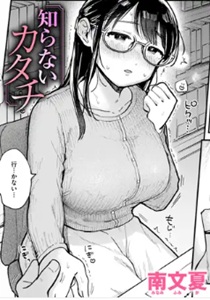 知らないカタチ無料hitomi/rawでエロ漫画ある？危険性も解説！