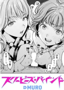 スリーピース・バインド無料raw/hitomiでエロ漫画読めるか解説！