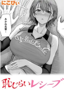 恥じらいレシーブ無料raw/hitomiでエロ漫画読めるのか解説！