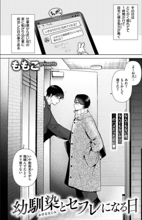 幼馴染とセフレになる日無料エロ漫画をrawで読めるか解説！