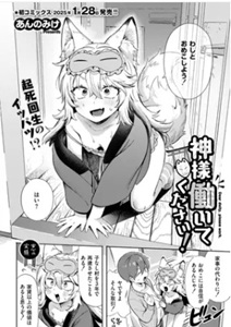 神様 働いてください無料エロ漫画をrawで読めるか解説！