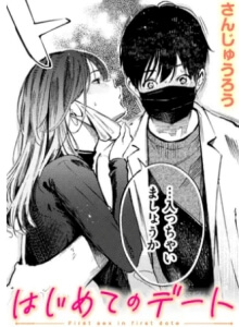 はじめてのデート無料raw/hitomiでエロ漫画読めるか解説！